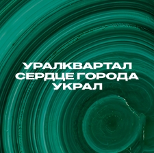 УРАЛКВАРТАЛ
