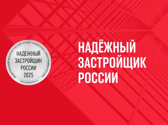 Паритет Девелопмент — трижды Надёжный застройщик России 2025